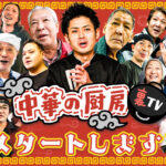 【祝・4000人突破】自社運営YouTube 「中華の厨房 裏TV」が証明する、共感を生むドキュメンタリーの力