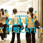 歯科衛生士向け合同就職説明会の写真・動画撮影レポート