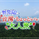 台湾ロケ撮影のYouTube動画公開｜公開1週間で3.5万回再生